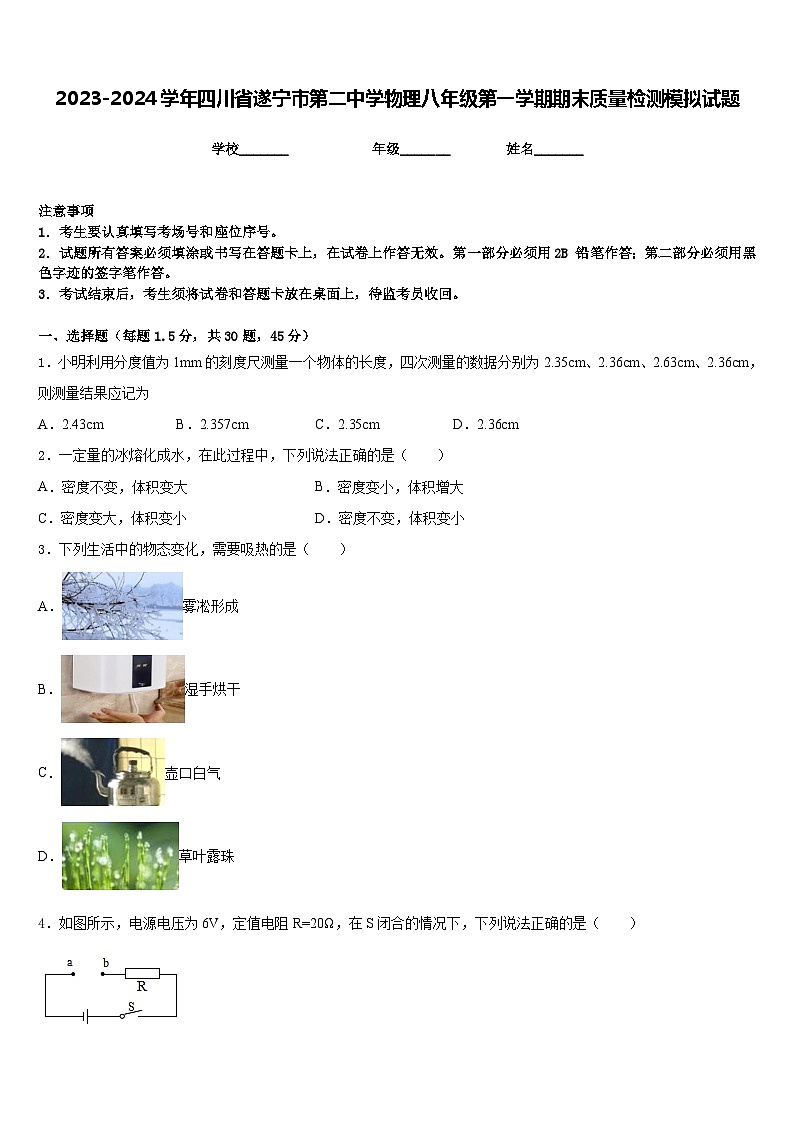 2023-2024学年四川省遂宁市第二中学物理八年级第一学期期末质量检测模拟试题含答案01