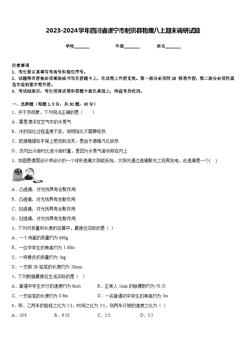 2023-2024学年四川省遂宁市射洪县物理八上期末调研试题含答案第1页