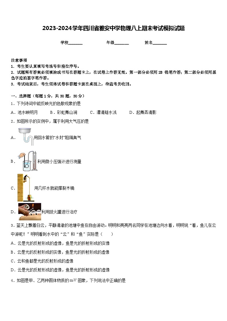 2023-2024学年四川省雅安中学物理八上期末考试模拟试题含答案第1页