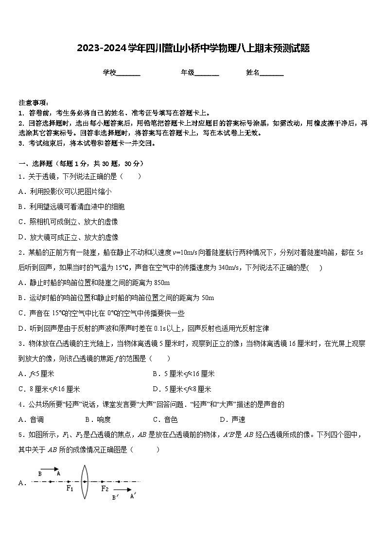 2023-2024学年四川营山小桥中学物理八上期末预测试题含答案第1页