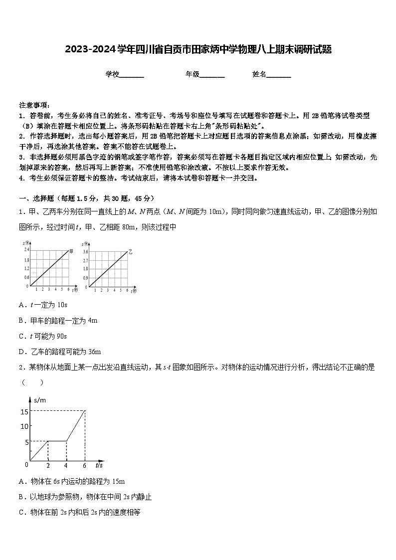 2023-2024学年四川省自贡市田家炳中学物理八上期末调研试题含答案第1页