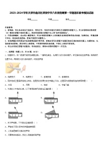 2023-2024学年天津市南开区津英中学八年级物理第一学期期末联考模拟试题含答案