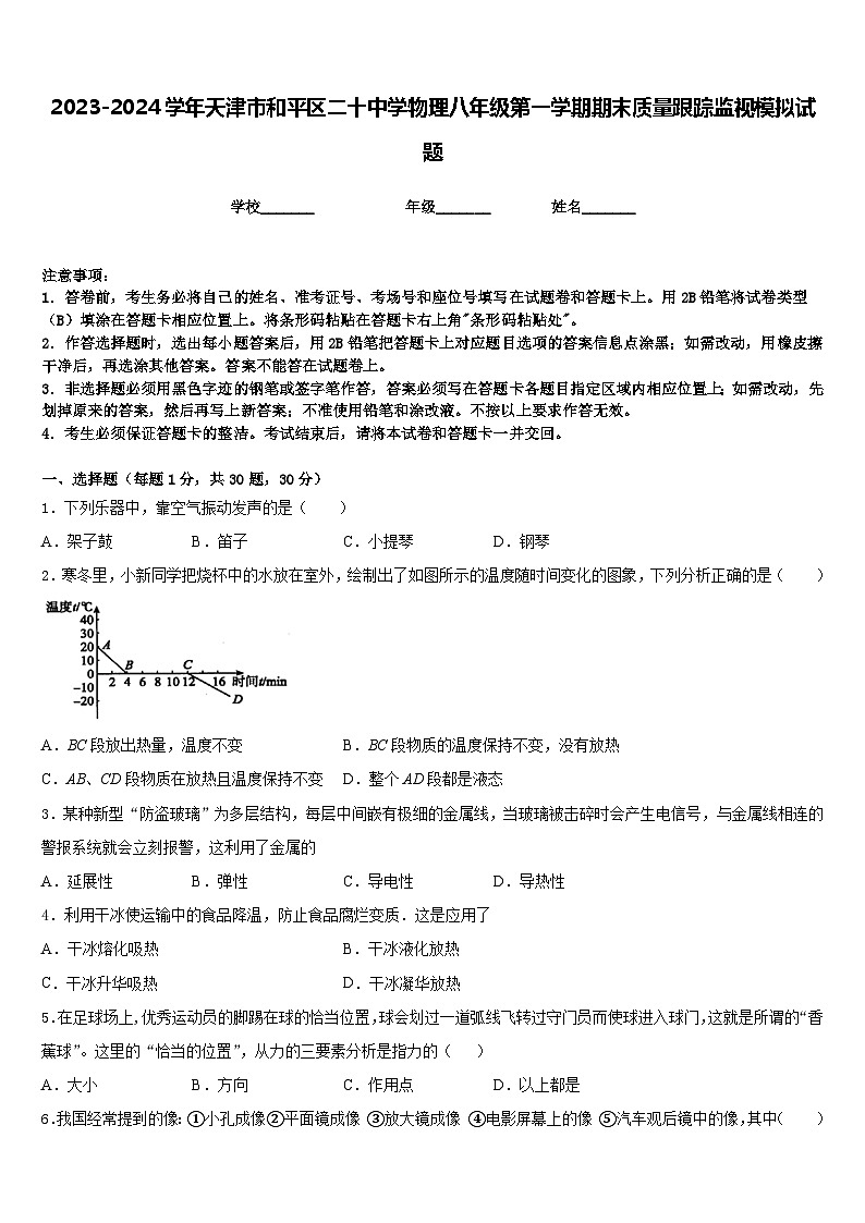 2023-2024学年天津市和平区二十中学物理八年级第一学期期末质量跟踪监视模拟试题含答案01