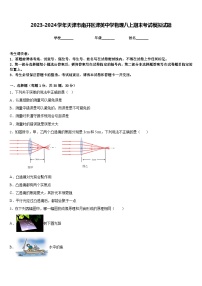 2023-2024学年天津市南开区津英中学物理八上期末考试模拟试题含答案