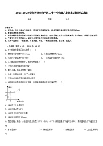 2023-2024学年天津市和平区二十一中物理八上期末达标测试试题含答案