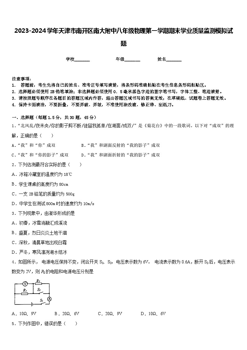 2023-2024学年天津市南开区南大附中八年级物理第一学期期末学业质量监测模拟试题含答案01