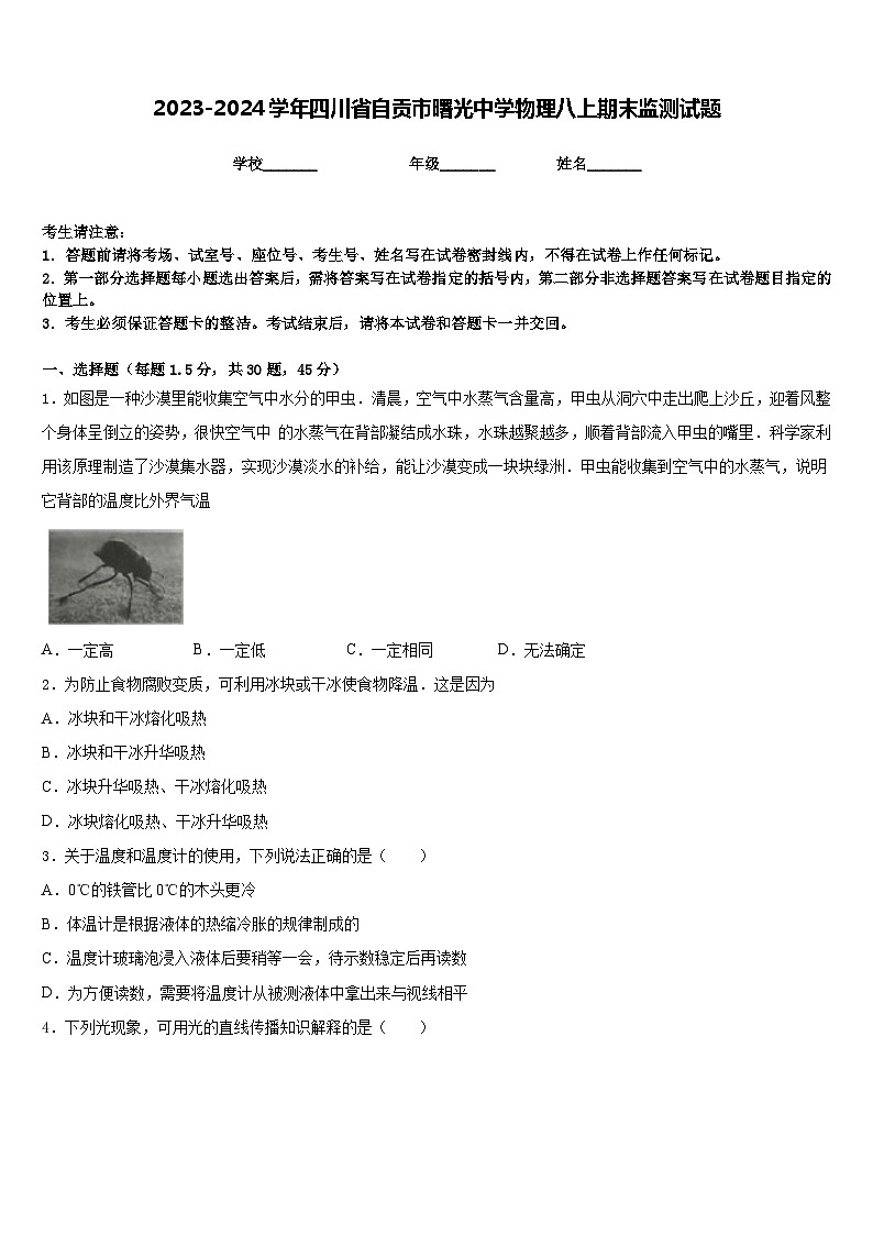 2023-2024学年四川省自贡市曙光中学物理八上期末监测试题含答案01