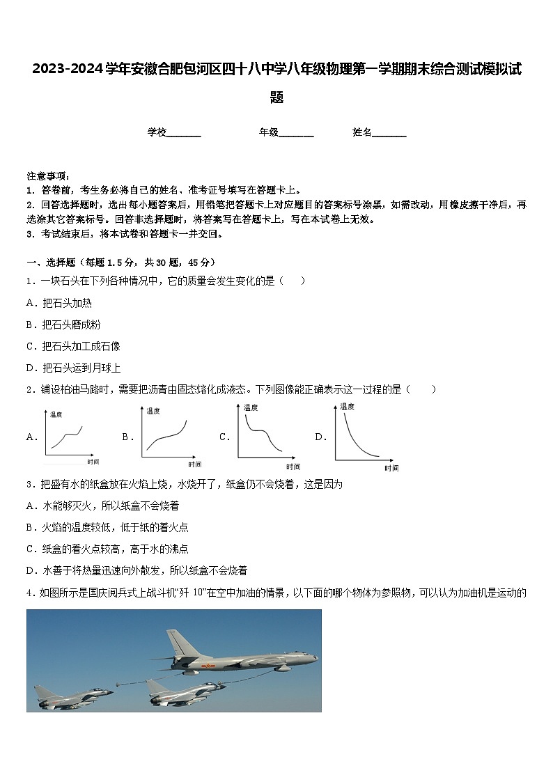 2023-2024学年安徽合肥包河区四十八中学八年级物理第一学期期末综合测试模拟试题含答案第1页
