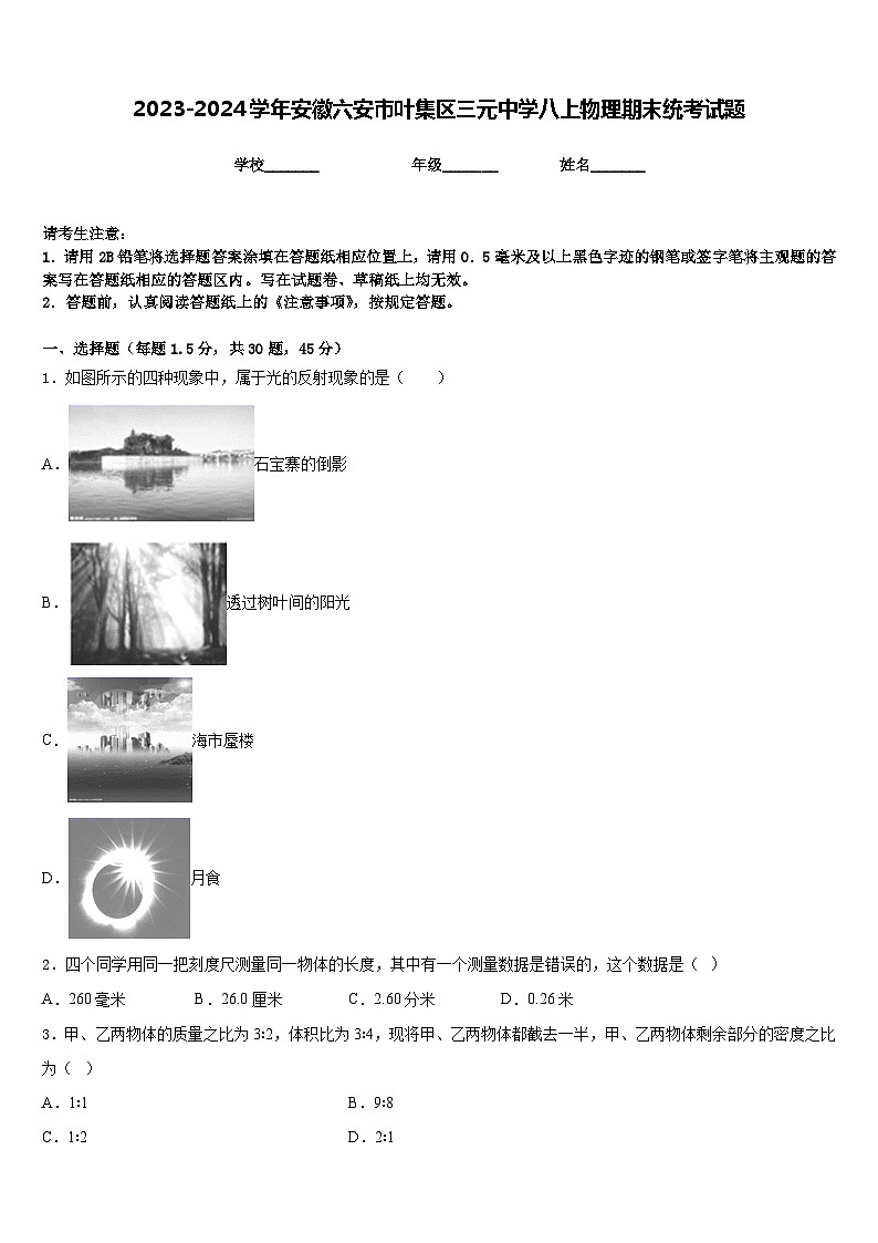 2023-2024学年安徽六安市叶集区三元中学八上物理期末统考试题含答案01