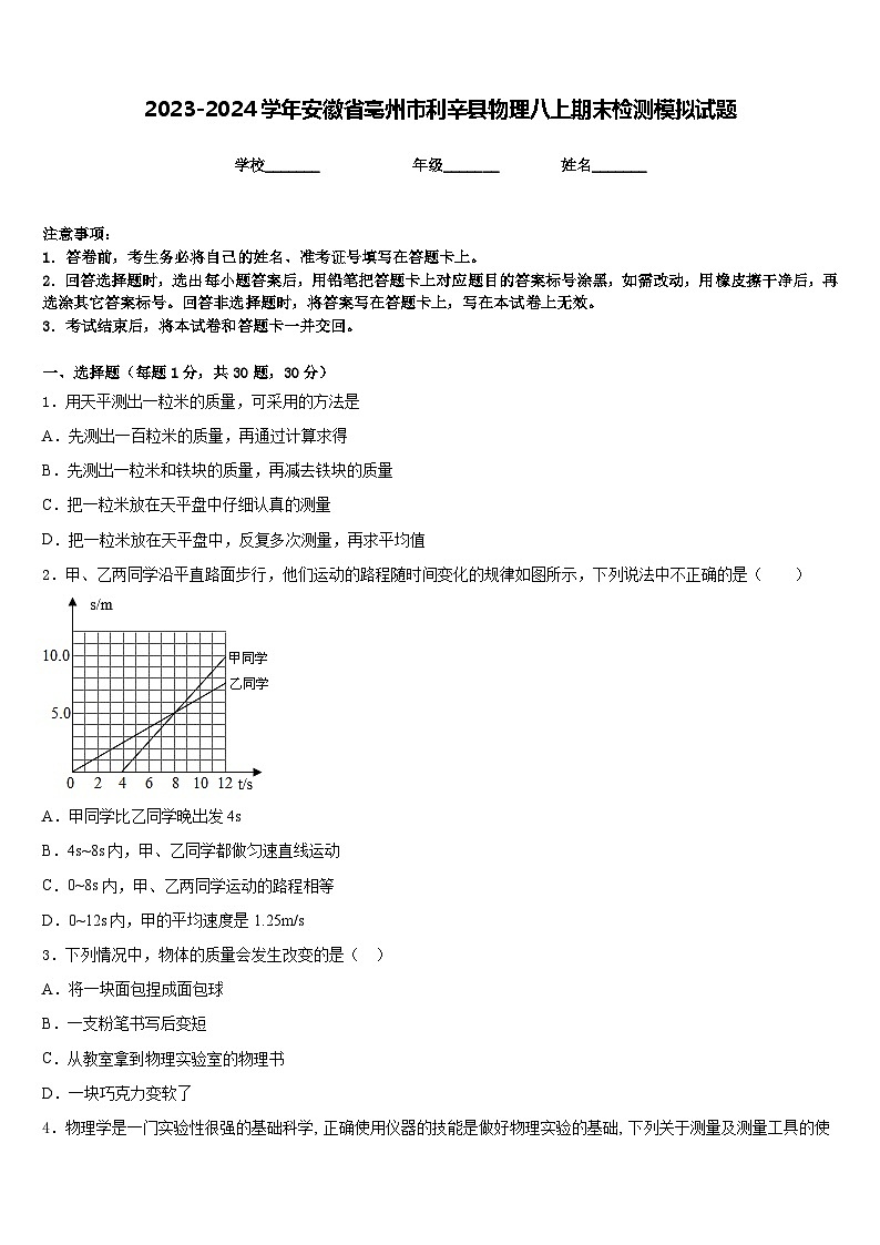 2023-2024学年安徽省亳州市利辛县物理八上期末检测模拟试题含答案第1页