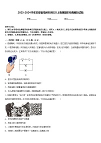 2023-2024学年安徽省亳州市名校八上物理期末经典模拟试题含答案