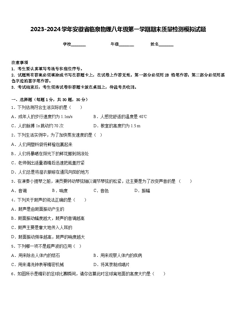 2023-2024学年安徽省临泉物理八年级第一学期期末质量检测模拟试题含答案01