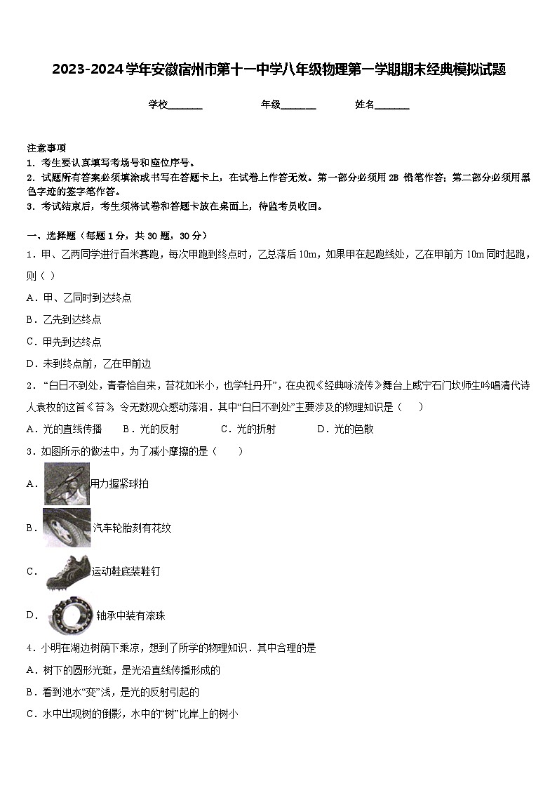2023-2024学年安徽宿州市第十一中学八年级物理第一学期期末经典模拟试题含答案第1页