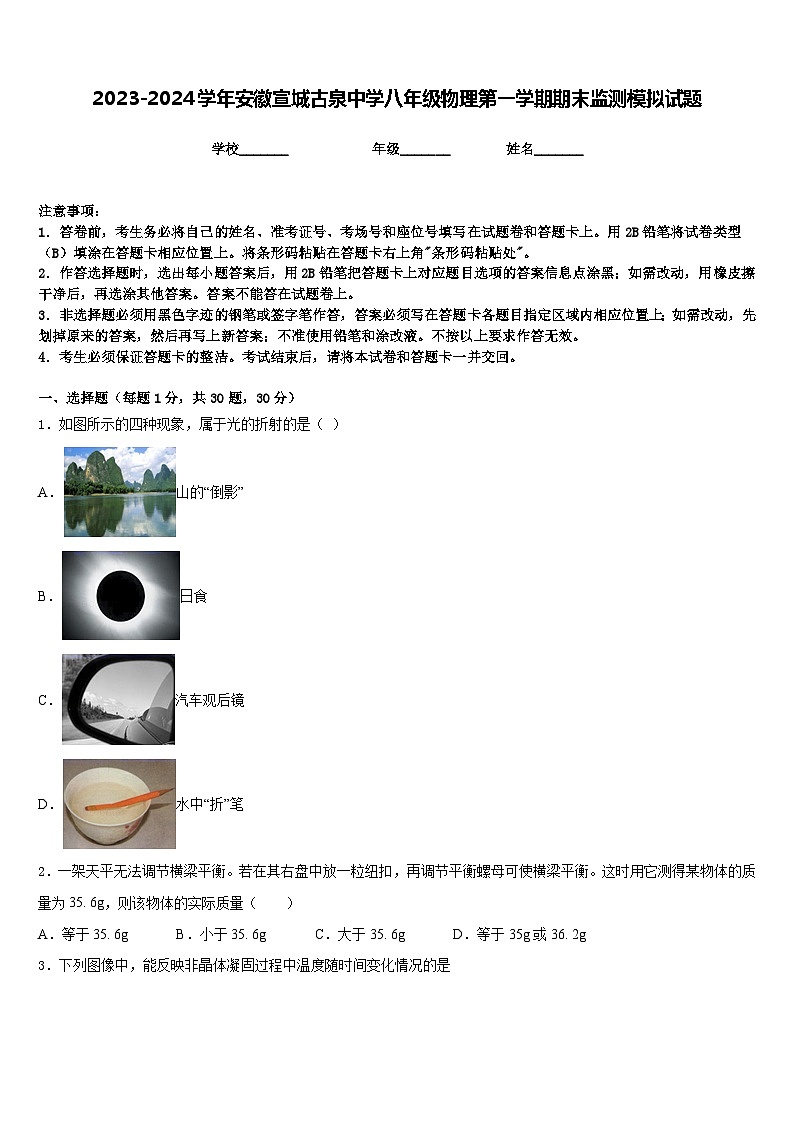 2023-2024学年安徽宣城古泉中学八年级物理第一学期期末监测模拟试题含答案第1页