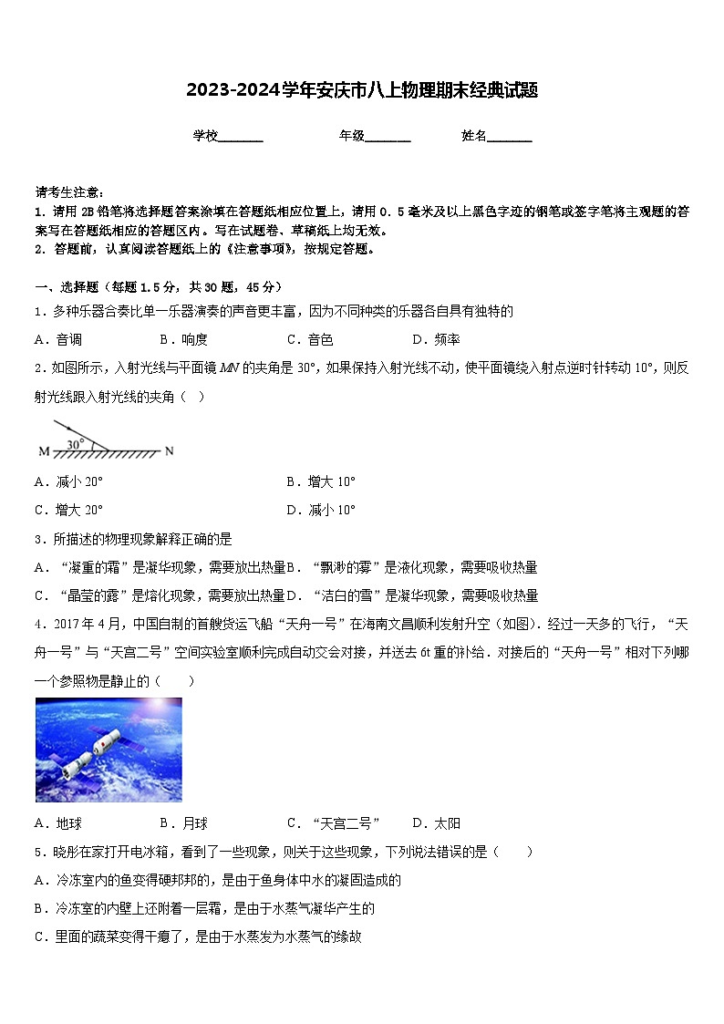 2023-2024学年安庆市八上物理期末经典试题含答案第1页