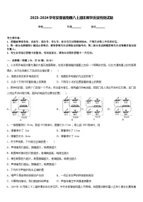 2023-2024学年安微省物理八上期末教学质量检测试题含答案