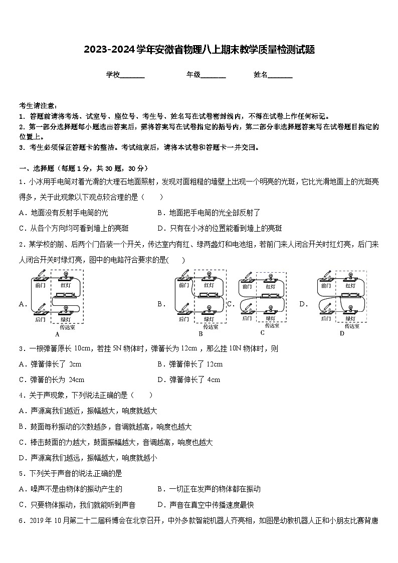 2023-2024学年安微省物理八上期末教学质量检测试题含答案第1页