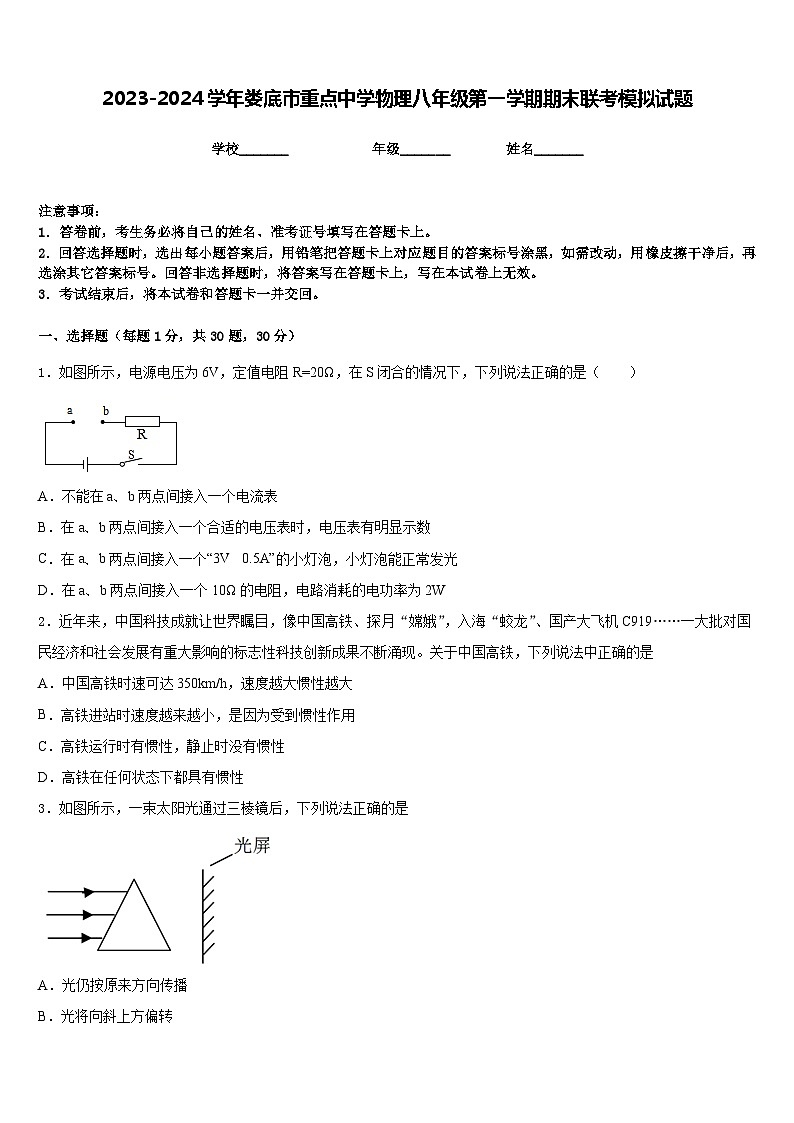 2023-2024学年娄底市重点中学物理八年级第一学期期末联考模拟试题含答案01