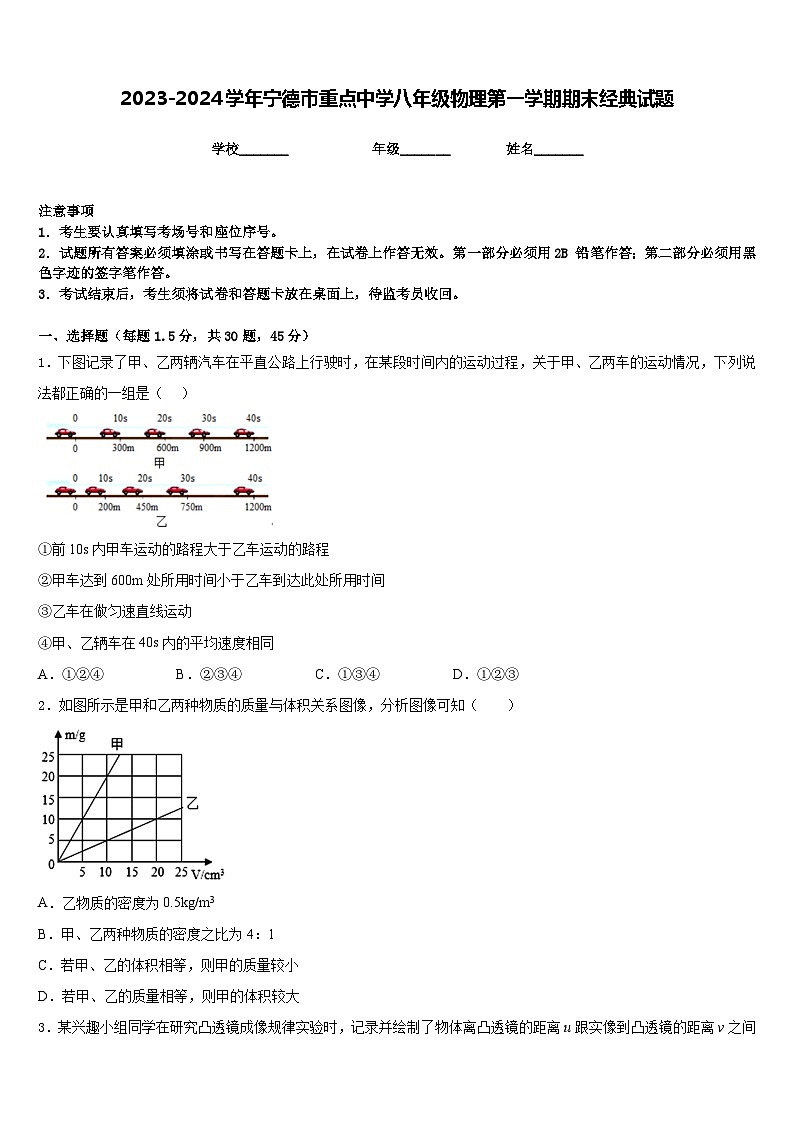 2023-2024学年宁德市重点中学八年级物理第一学期期末经典试题含答案第1页