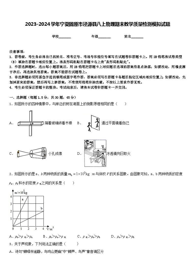 2023-2024学年宁夏固原市泾源县八上物理期末教学质量检测模拟试题含答案第1页