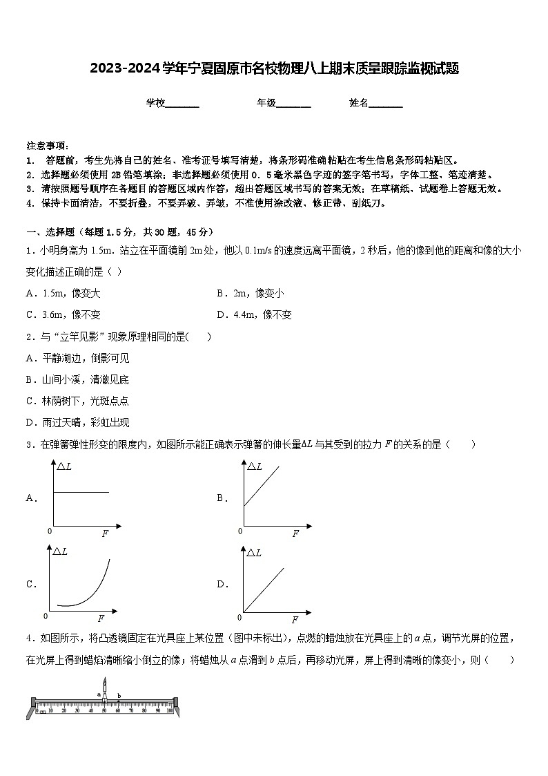 2023-2024学年宁夏固原市名校物理八上期末质量跟踪监视试题含答案第1页