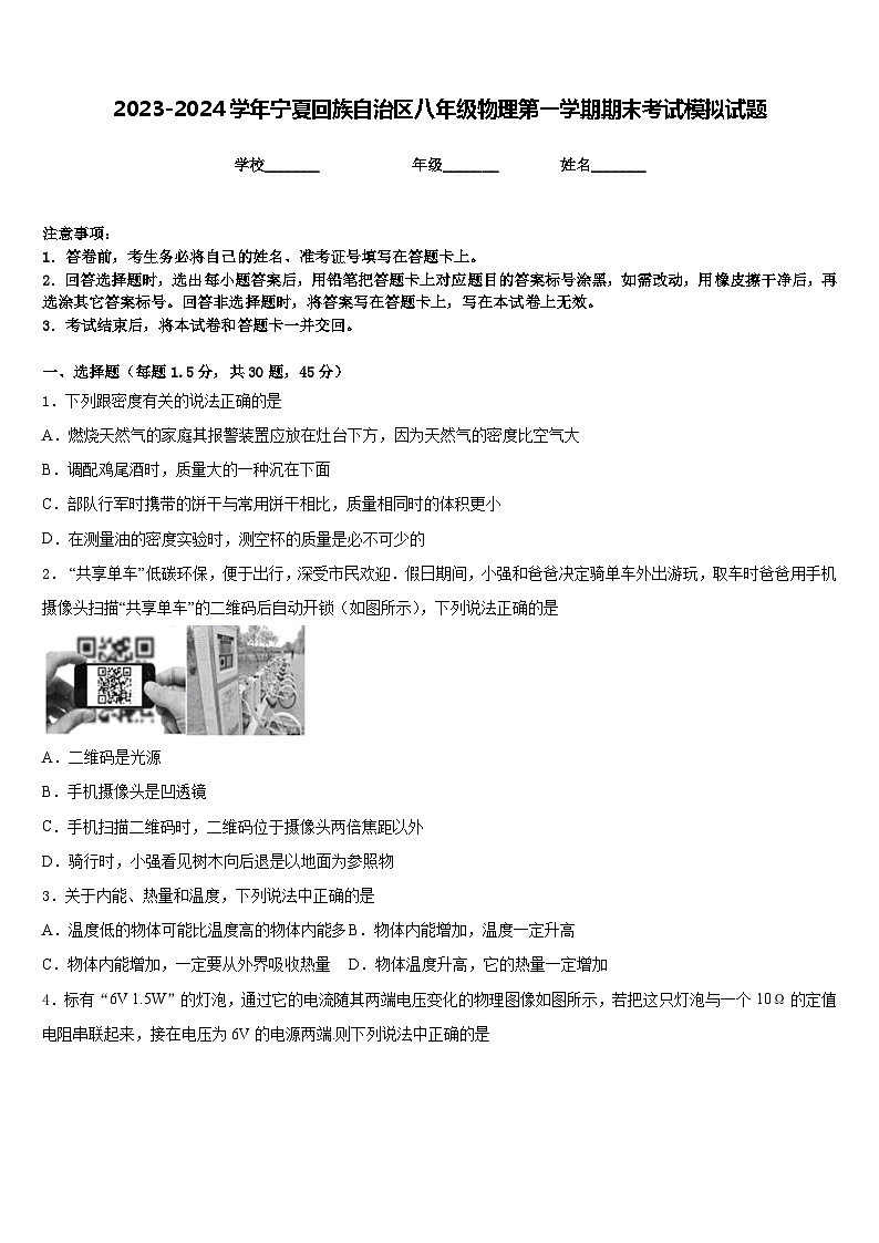 2023-2024学年宁夏回族自治区八年级物理第一学期期末考试模拟试题含答案第1页