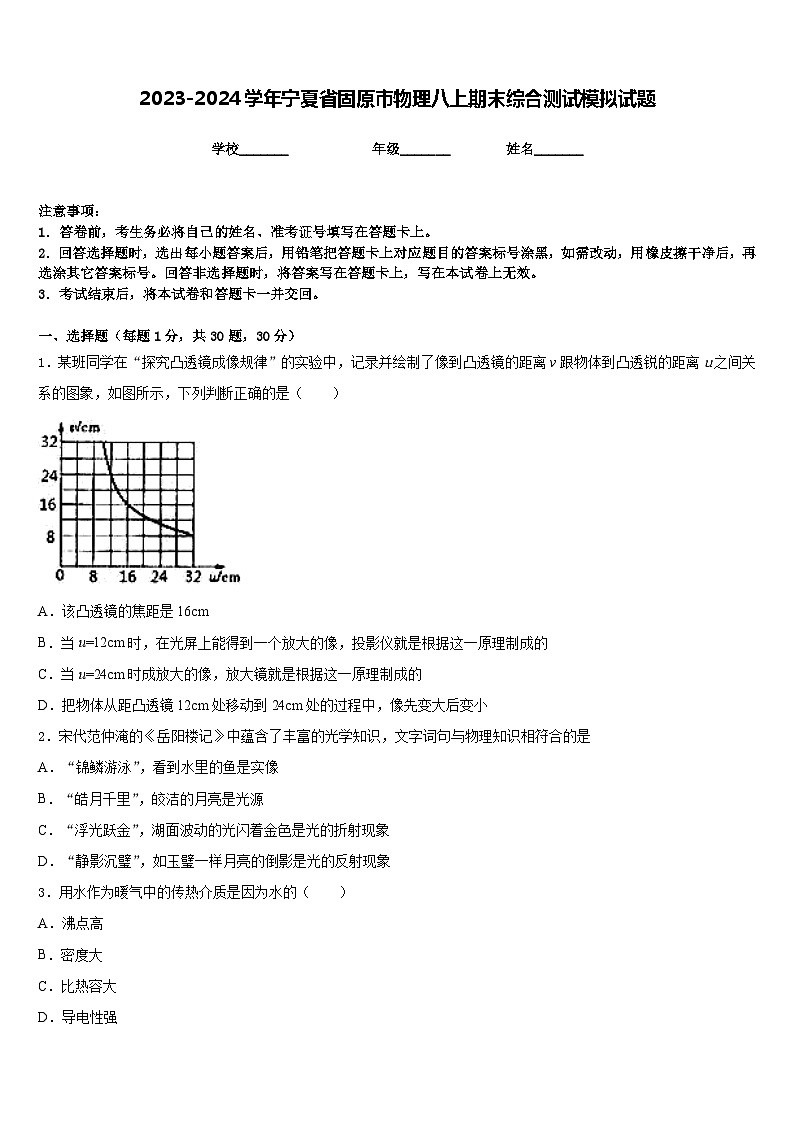 2023-2024学年宁夏省固原市物理八上期末综合测试模拟试题含答案01