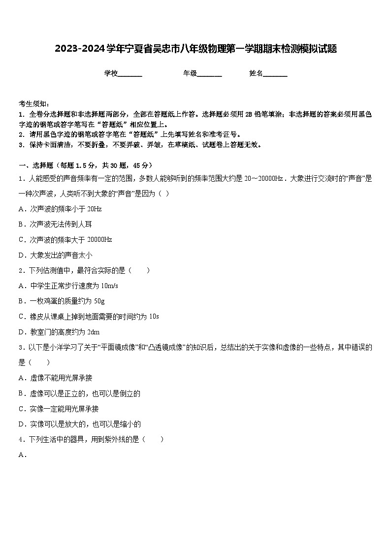 2023-2024学年宁夏省吴忠市八年级物理第一学期期末检测模拟试题含答案01