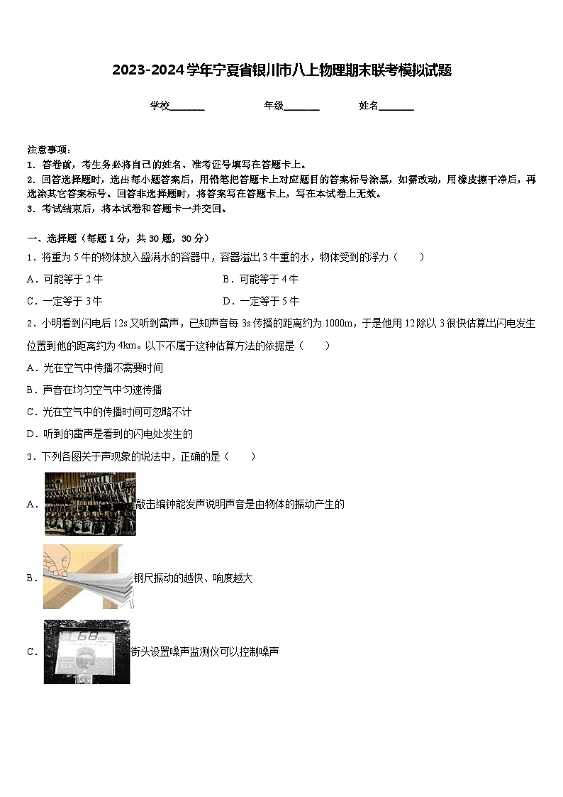 2023-2024学年宁夏省银川市八上物理期末联考模拟试题含答案01