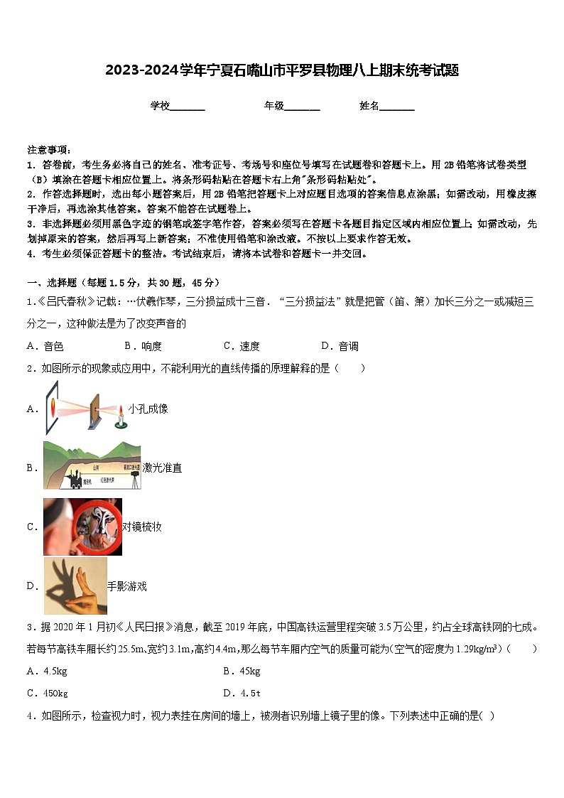 2023-2024学年宁夏石嘴山市平罗县物理八上期末统考试题含答案01