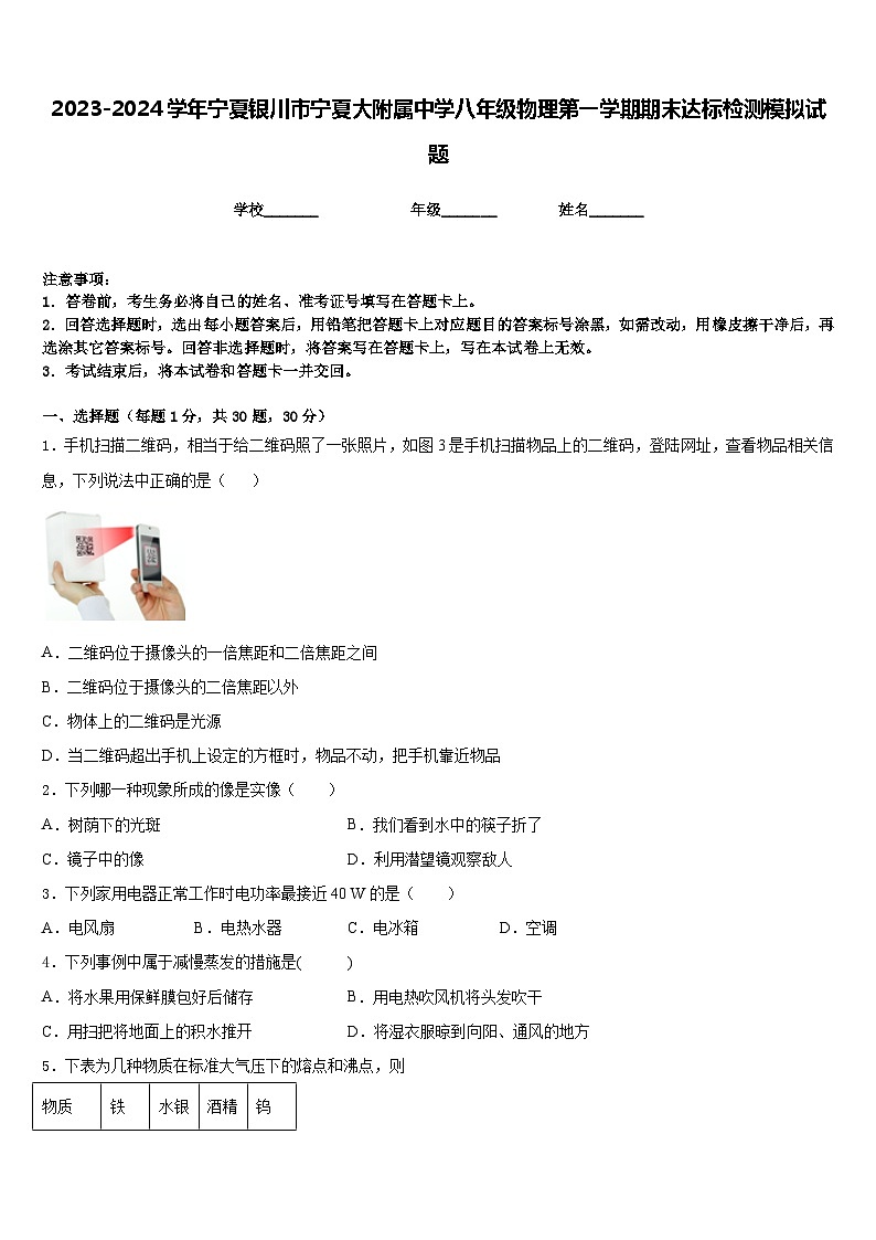 2023-2024学年宁夏银川市宁夏大附属中学八年级物理第一学期期末达标检测模拟试题含答案01