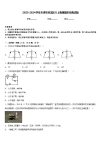 2023-2024学年天津市河北区八上物理期末经典试题含答案