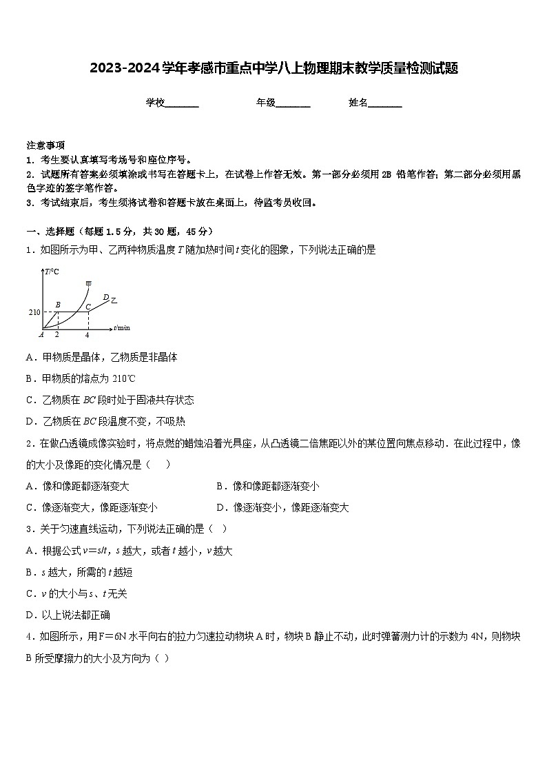 2023-2024学年孝感市重点中学八上物理期末教学质量检测试题含答案第1页
