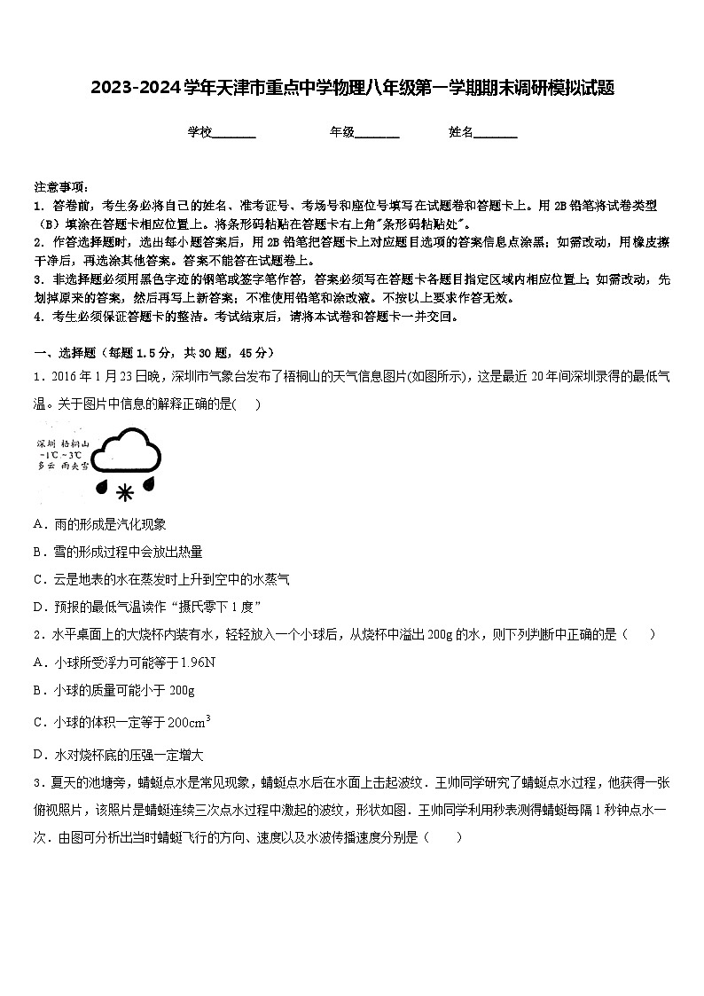 2023-2024学年天津市重点中学物理八年级第一学期期末调研模拟试题含答案01