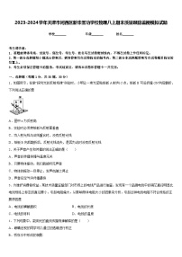 2023-2024学年天津市河西区新华圣功学校物理八上期末质量跟踪监视模拟试题含答案