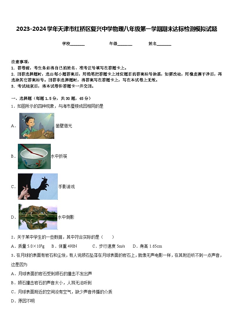 2023-2024学年天津市红桥区复兴中学物理八年级第一学期期末达标检测模拟试题含答案01