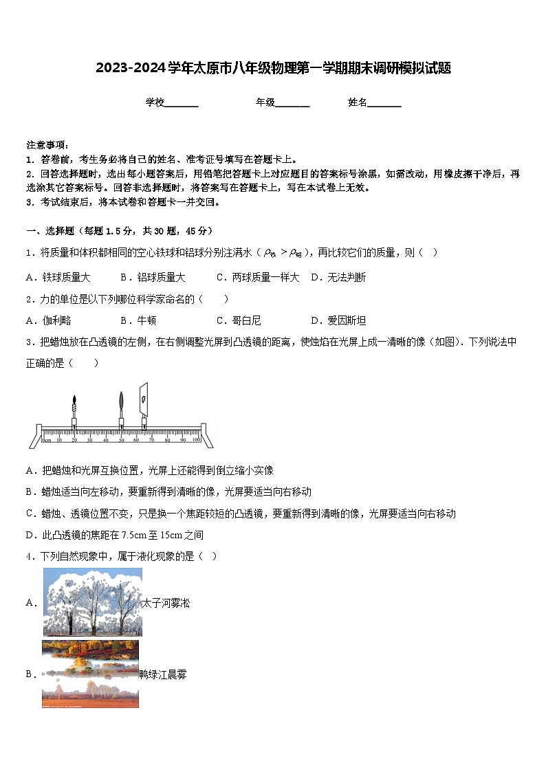 2023-2024学年太原市八年级物理第一学期期末调研模拟试题含答案01