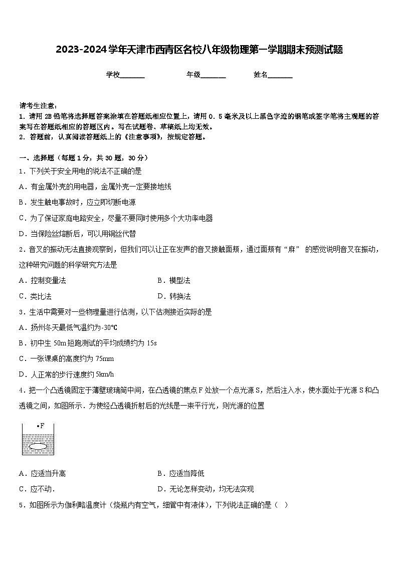2023-2024学年天津市西青区名校八年级物理第一学期期末预测试题含答案01