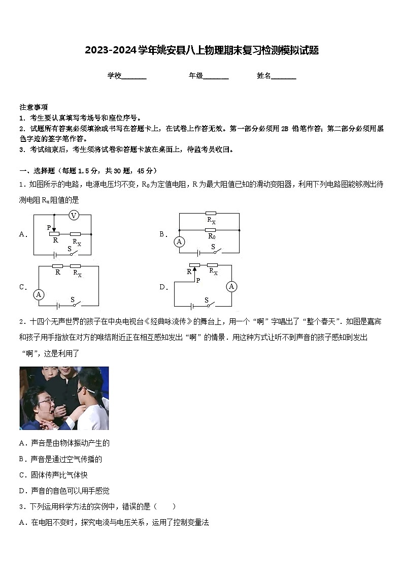 2023-2024学年姚安县八上物理期末复习检测模拟试题含答案第1页