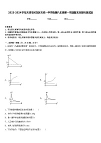 2023-2024学年天津市河东区天铁一中学物理八年级第一学期期末质量检测试题含答案