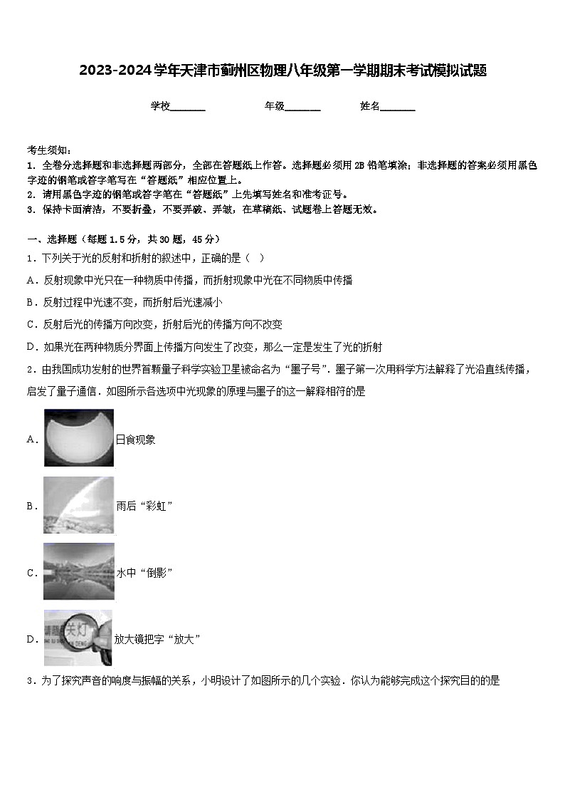 2023-2024学年天津市蓟州区物理八年级第一学期期末考试模拟试题含答案01