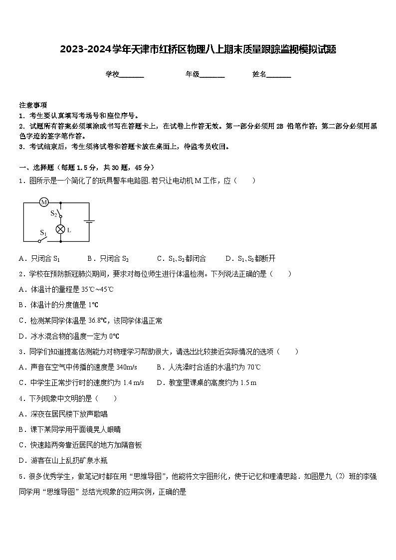 2023-2024学年天津市红桥区物理八上期末质量跟踪监视模拟试题含答案01