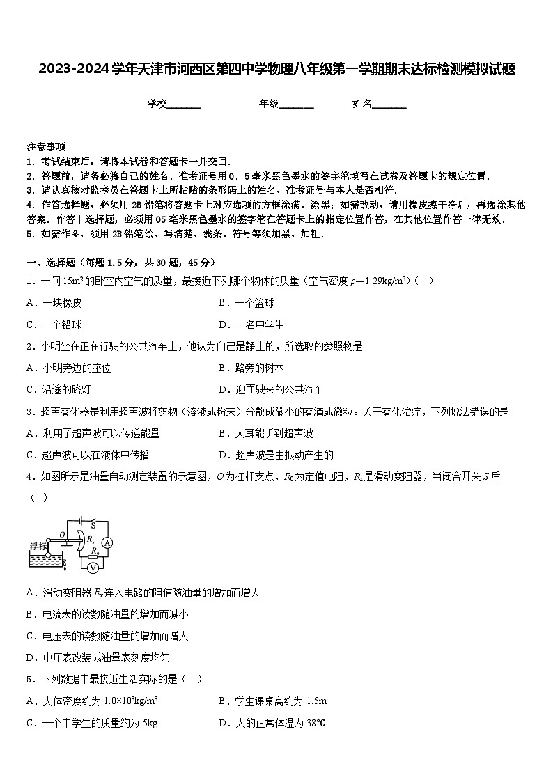 2023-2024学年天津市河西区第四中学物理八年级第一学期期末达标检测模拟试题含答案01