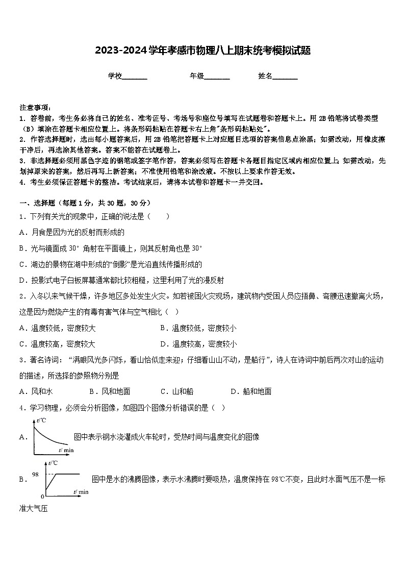 2023-2024学年孝感市物理八上期末统考模拟试题含答案01