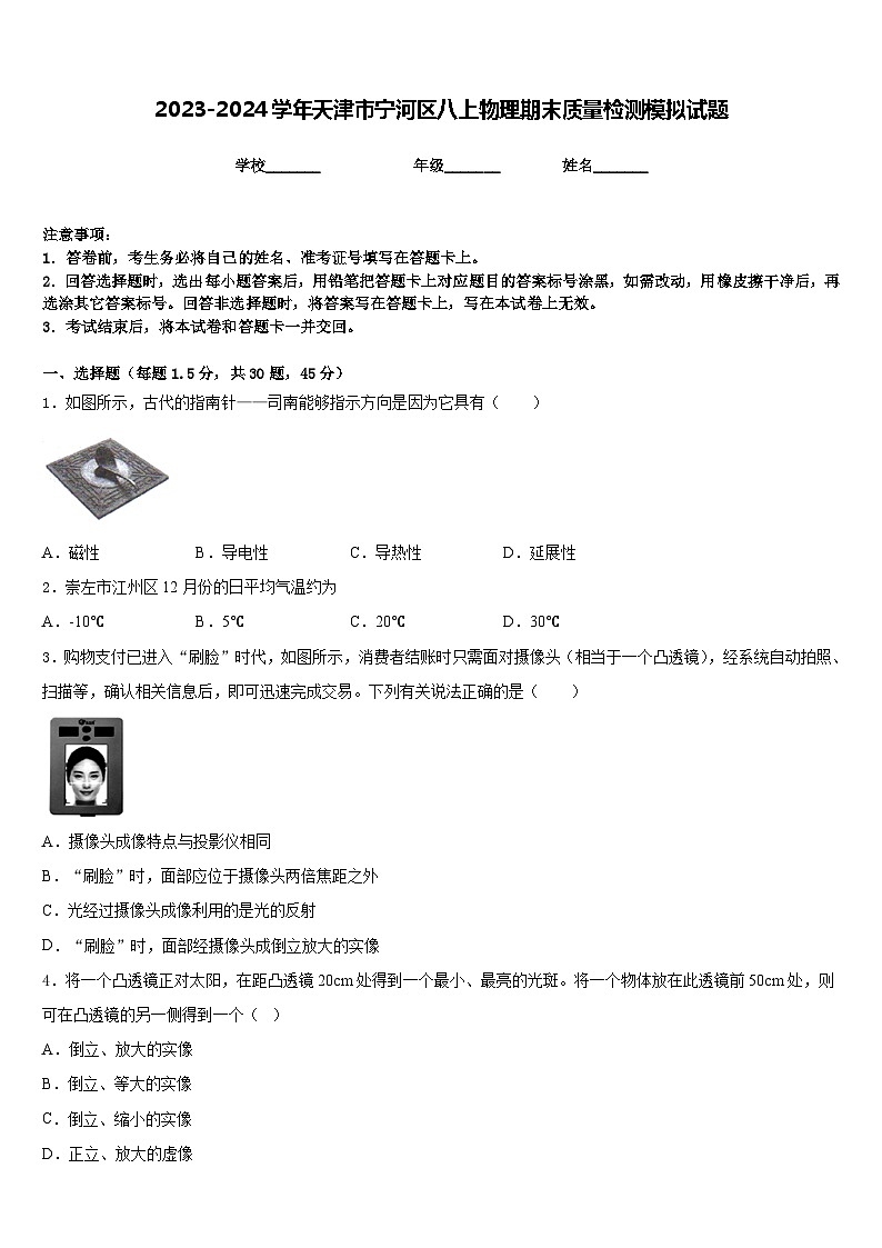 2023-2024学年天津市宁河区八上物理期末质量检测模拟试题含答案01