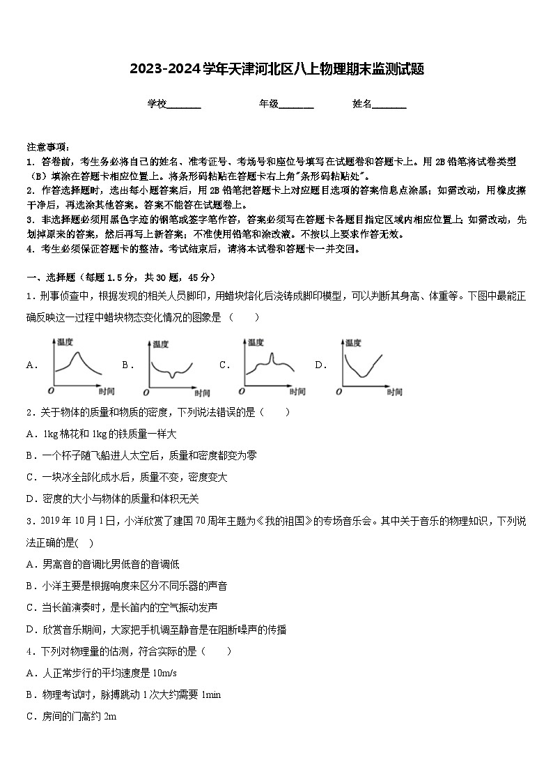 2023-2024学年天津河北区八上物理期末监测试题含答案第1页
