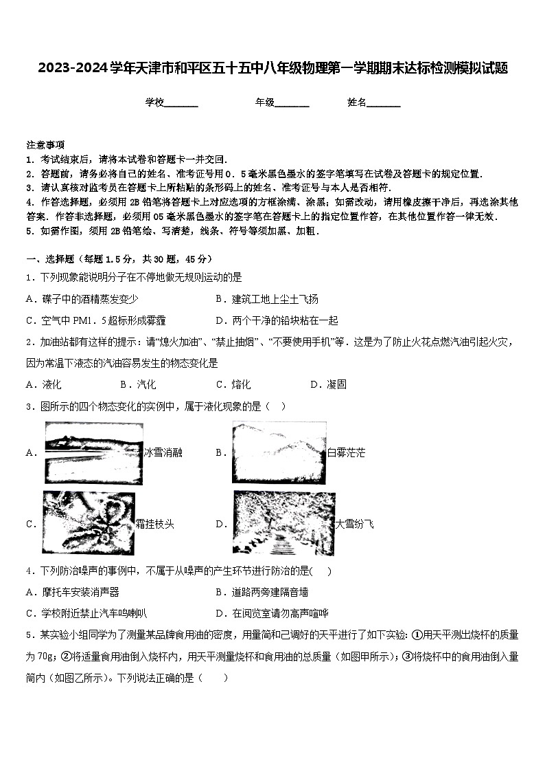2023-2024学年天津市和平区五十五中八年级物理第一学期期末达标检测模拟试题含答案第1页