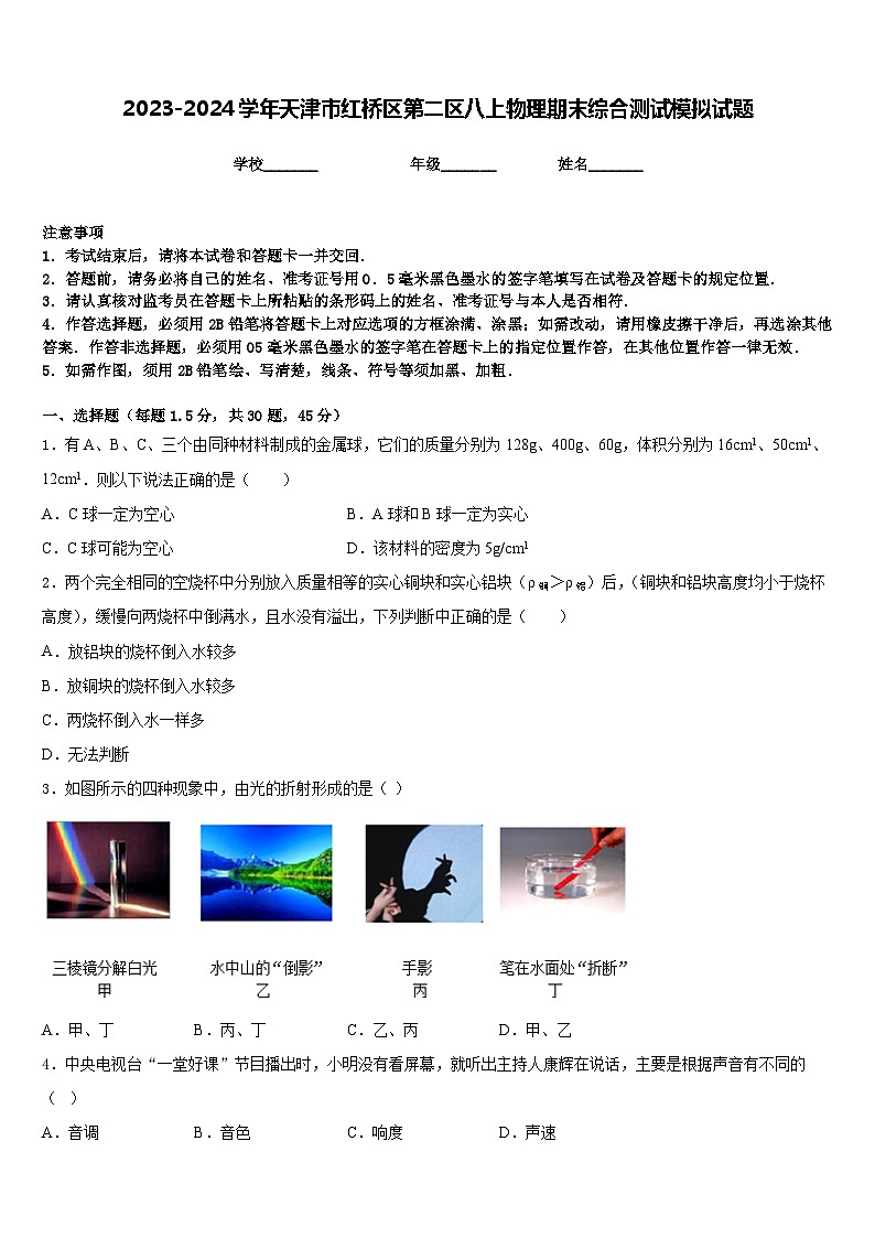 2023-2024学年天津市红桥区第二区八上物理期末综合测试模拟试题含答案01