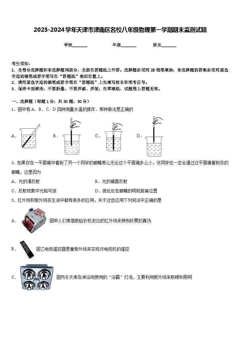 2023-2024学年天津市津南区名校八年级物理第一学期期末监测试题含答案01