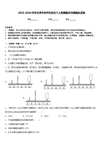 2023-2024学年天津市和平区名校八上物理期末经典模拟试题含答案